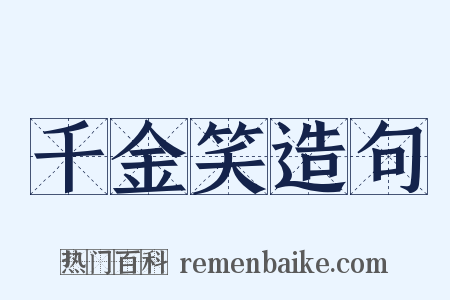 千金笑造句是什么意思的图片